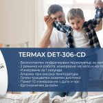 Инфра-червен термометър за чело TERMAX DET-306-CD - 1